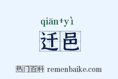 迁邑是什么意思的图片